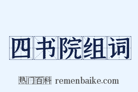 四书院组词是什么意思的图片